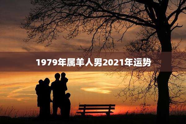 1979年属羊人男2021年运势