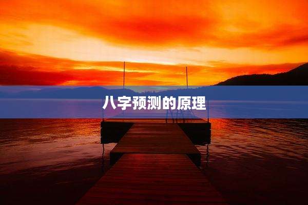 八字预测的原理