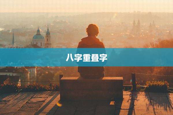八字重叠字