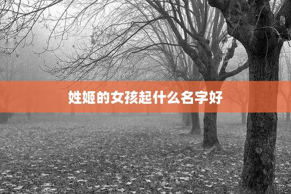 姓姬的女孩起什么名字好