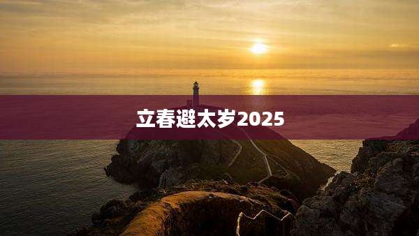 立春避太岁2025