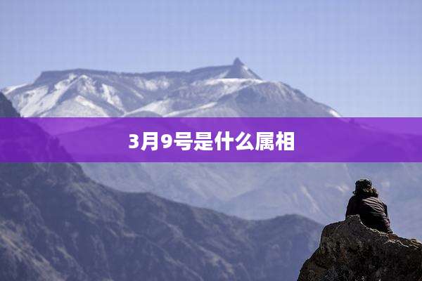 3月9号是什么属相