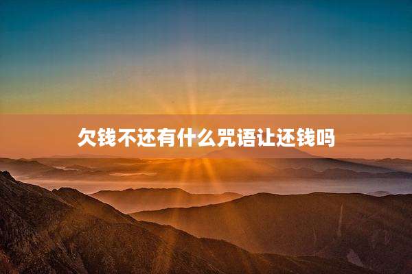 欠钱不还有什么咒语让还钱吗