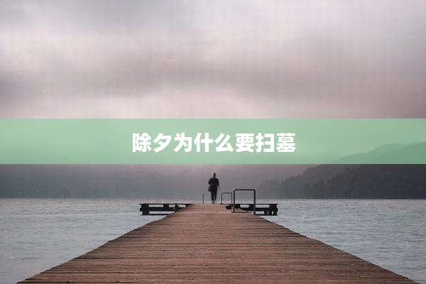 除夕为什么要扫墓
