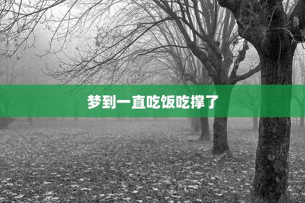 梦到一直吃饭吃撑了