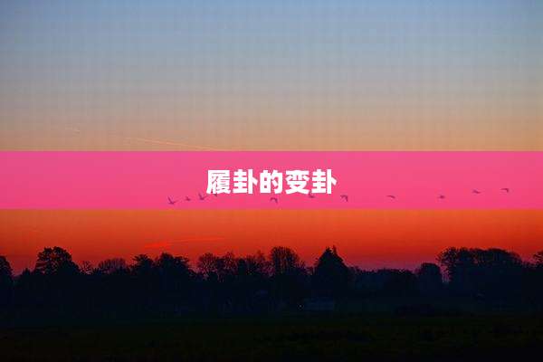履卦的变卦