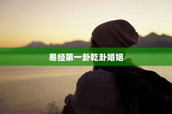 易经第一卦乾卦婚姻