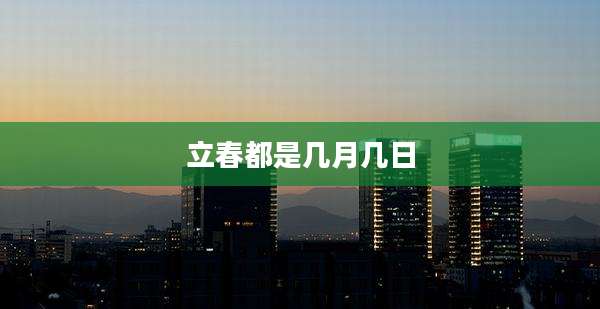 立春都是几月几日