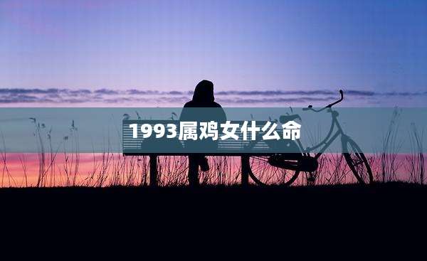 1993属鸡女什么命