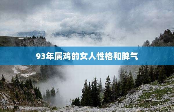 93年属鸡的女人性格和脾气