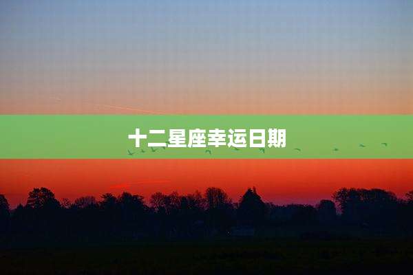 十二星座幸运日期