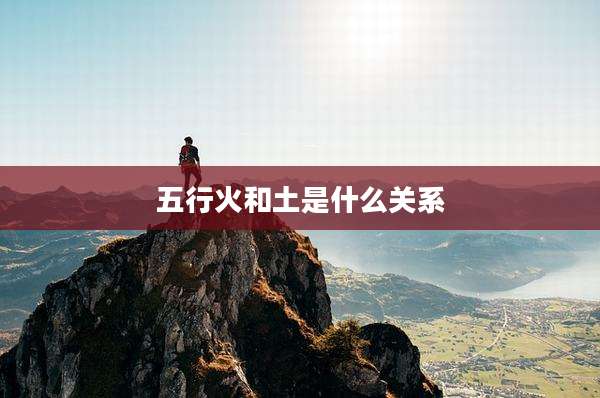 五行火和土是什么关系