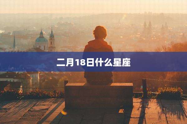 二月18日什么星座