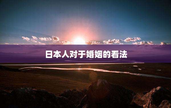 日本人对于婚姻的看法