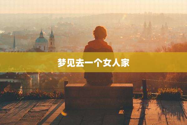 梦见去一个女人家