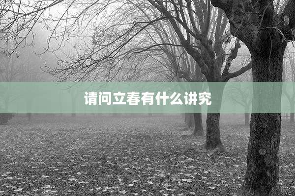 请问立春有什么讲究
