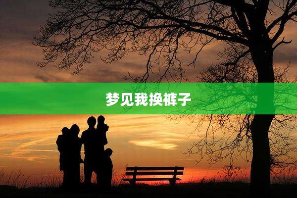 梦见我换裤子