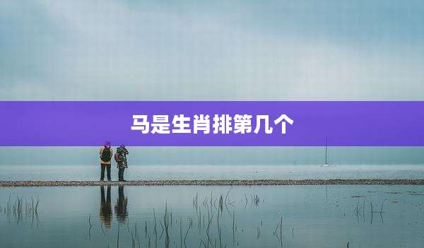 马是生肖排第几个