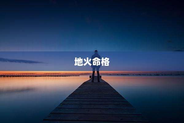 地火命格
