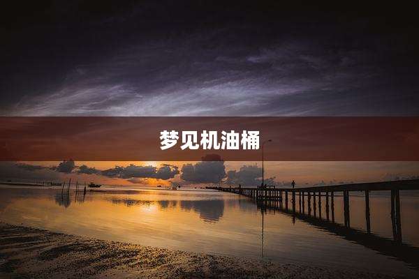 梦见机油桶