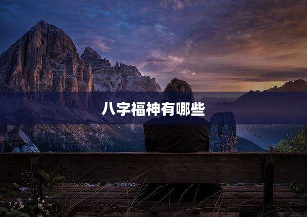 八字福神有哪些