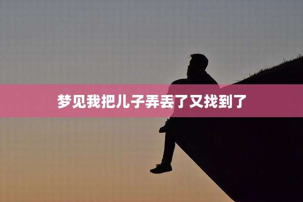 梦见我把儿子弄丢了又找到了