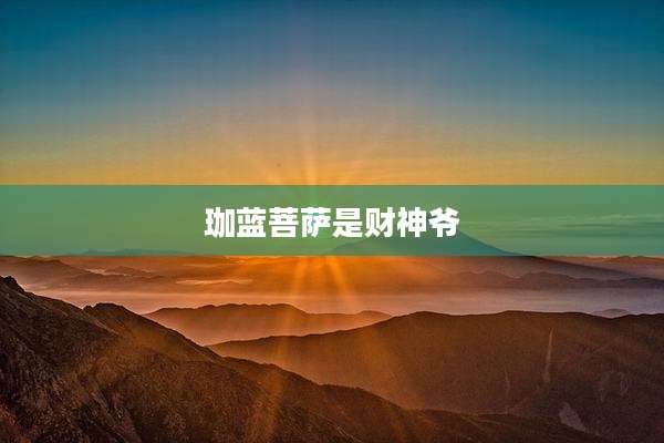 珈蓝菩萨是财神爷