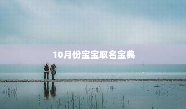 10月份宝宝取名宝典