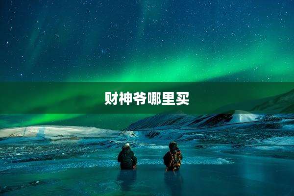 财神爷哪里买
