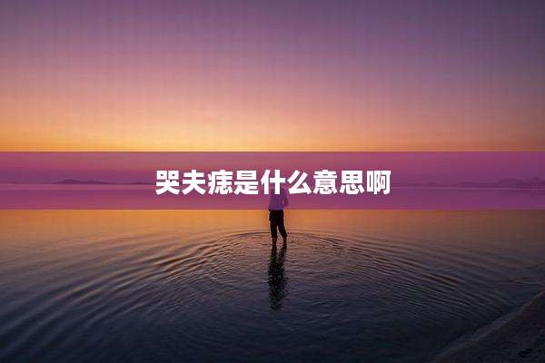 哭夫痣是什么意思啊