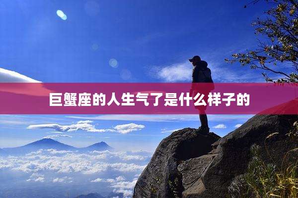 巨蟹座的人生气了是什么样子的