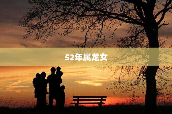 52年属龙女