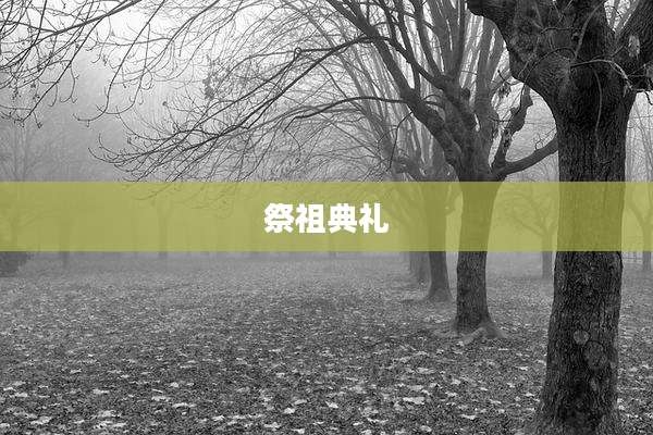 祭祖典礼