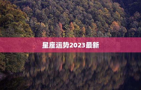 星座运势2023最新