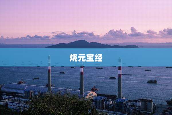 烧元宝经