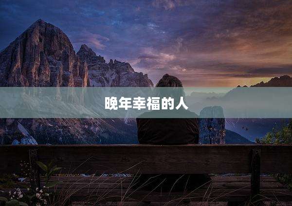 晚年幸福的人