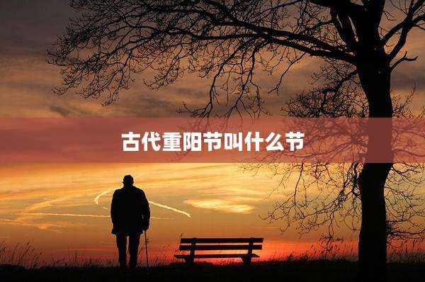 古代重阳节叫什么节