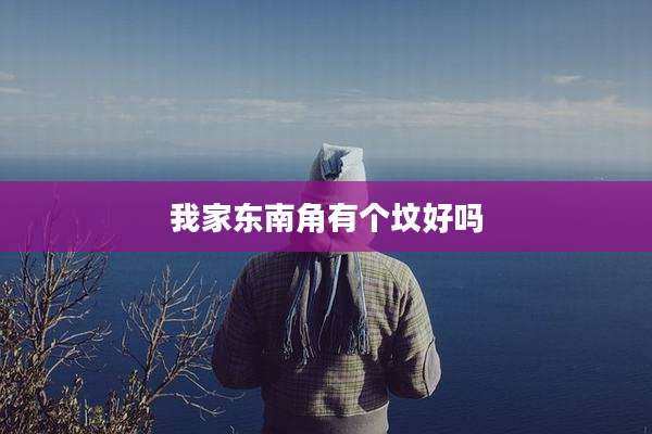 我家东南角有个坟好吗