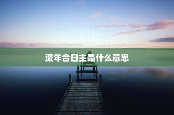 流年合日主是什么意思