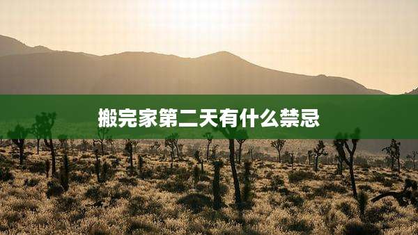 搬完家第二天有什么禁忌