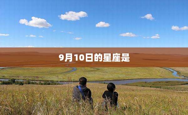 9月10日的星座是