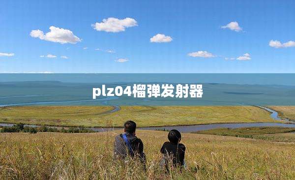 plz04榴弹发射器