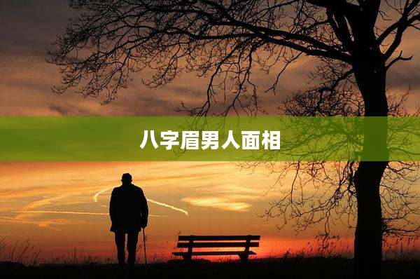 八字眉男人面相
