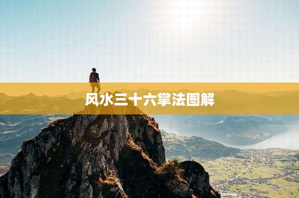 风水三十六掌法图解