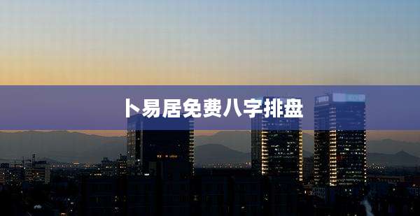 卜易居免费八字排盘