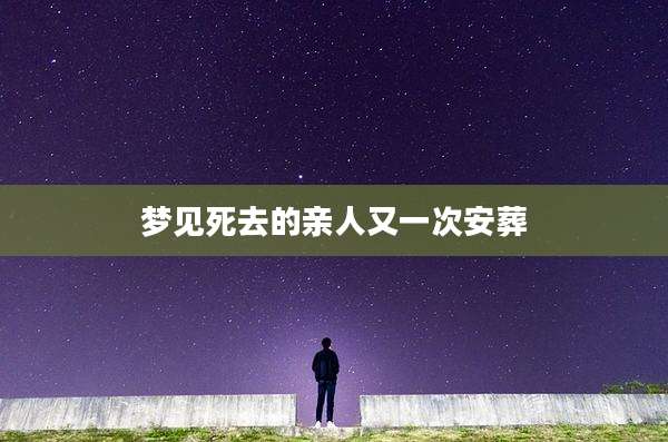 梦见死去的亲人又一次安葬