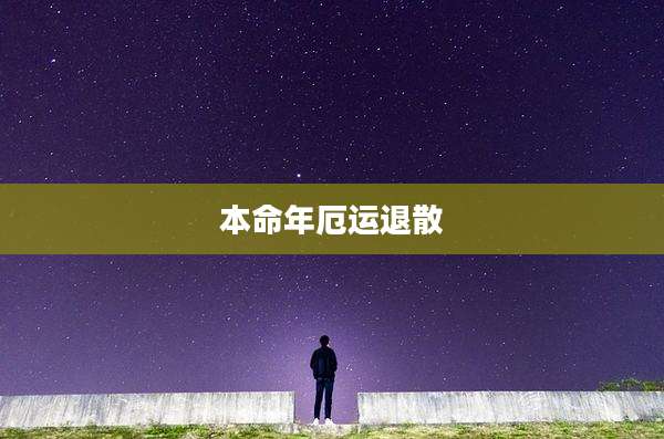 本命年厄运退散