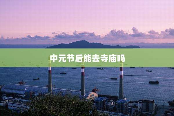 中元节后能去寺庙吗