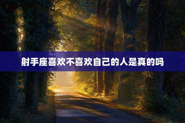 射手座喜欢不喜欢自己的人是真的吗