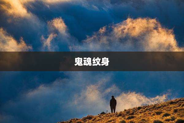 鬼魂纹身